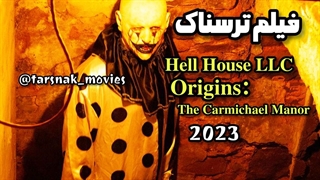 فیلم ترسناک خانه جهنمی عمارت کارمایکل Hell House LLC Origins: The Carmichael Manor 2023 زیرنویس فارسی (دانلود در توضیحات)