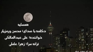 همسایه دکلمه با صدای: محسن ورمزیار خواننده‌: علی عبدالمالکی ترانه سرا: زهرا عاملی...