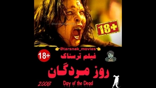 فیلم ترسناک روز مردگان Day of the Dead 2008