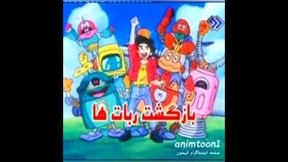 کارتون چو و رباتها دهه ۷۰ ( تورج نصر . جواد پزشکیان رفع افتادگی پلک