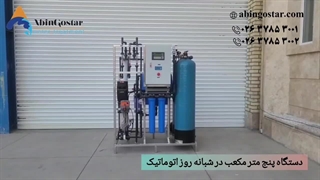 دستگاه 5 متر مکعب در شبانه روز اتوماتیک