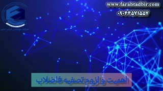 اهمیت و لزوم تصفیه فاضلاب