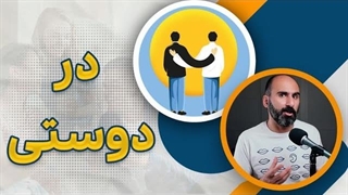 دوست خوب کیه و دوستی پایدار را چگونه بسازیم؟