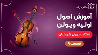 آموزش اصول اولیه ویولن قسمت ۹