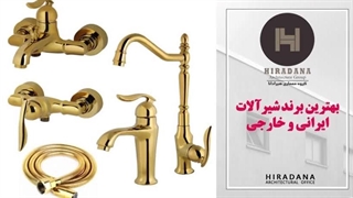 بهترین برند شیرالات رو میشناسی