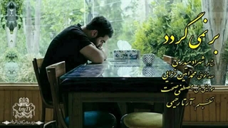 ﺑﻐﻞ ﮐﻦ ﺑﺎﻟﺸﺖ ﺭﺍ ﺑﻌﺪ ﺍﺯ ﺍﯾﻦ ﺍﻭ بر نمی گردد _ دکلمه ی محمّدامین خزایی