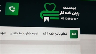 موسسه پایان نامه کار: انجام پایان نامه و پروپوزال ارشد و دکتری 