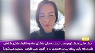 14030507: کسی را ایستاده تشویق کردید که قاتل کودکان است!