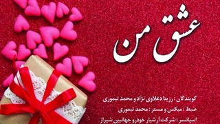 دکلمه عاشقانه با صدای رزیتا دغلاوی نژاد و محمد تیموری