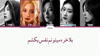 لیریک فارسی آهنگ Darem از ایتزی *AI* ترجمه و زیرنویس از لی یورا