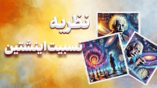 آینه‌های متحرک: بازتاب‌های نسبیت