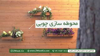 روف گاردن - zwoodco