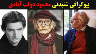 بیوگرافی شنیدنی محمود دولت آبادی اصلاح طرح لبخند