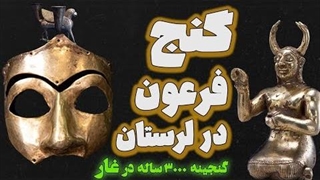 بزرگ ترین گنج ایران باستان | گنجینه ای در غار کلماکره لرستان