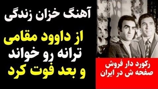آهنگ خزان زندگی از داوود مقامی وقتی ترانه رو خواند چندی بعد درگذشت