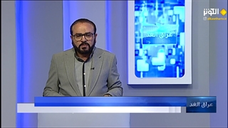 عراق الغد - 07.28.2024
