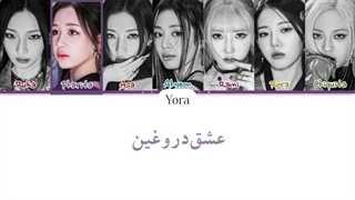 لیریک فارسی اهنگ Fike love بیبی مانستر*AI* ترجمه و زیرنویس از لی یورا