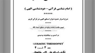 شرح اسرار اسمای الهی جلد 4 (4) حضرت بدعت (نوآوری)، تجلی، مواخذه، وحدت
