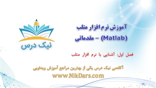 آشنایی با نرم افزار متلب، آموزش نرم افزار متلب (Matlab) - مقدماتی – آکادمی نیک درس