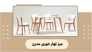 میز نهارخوری