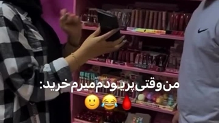 من‌وقتی‌پریـ‌.ودم‌میرم‌خرید: