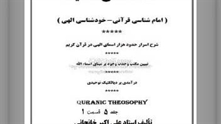 شرح اسرار اسمای الهی جلد 5 (1) حضرت منفعت، ضلالت، رکس-کبت-کب-دمر
