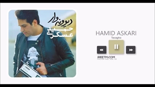 حمید عسکری توقع