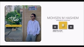 محسن محمد هاشم قصه کوچه