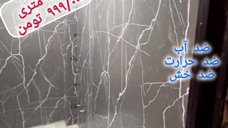 ماربل شیت در شاهین شهر 09901632003
