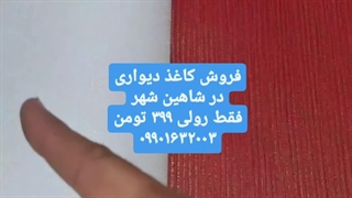 فروش کاغذ دیواری در شاهین شهر 09901632003