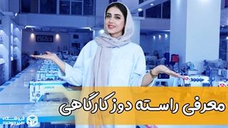 راسته دوز خوب کارگاهی باید چه ویژگی هایی داشته باشه؟