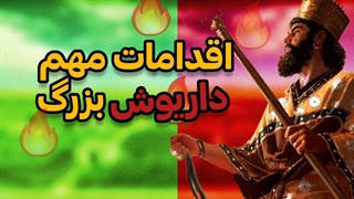 ۱۰تااز بزرگترین کارهایی که داریوش بزرگ انجام داد.