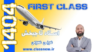 ️جلسه اول first class عربی عمومی کنکور 1404 عمار تاجبخش (کلاسینو)