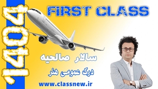 ️جلسه اول first class درک عمومی هنر کنکور هنر 1404 سالار صالحیه (کلاسینو)