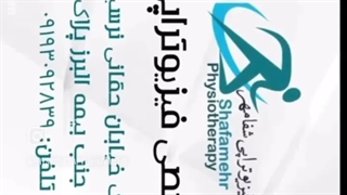 فیزیوتراپی با بیمه بانک مرکزی صادرات ایران و ... در ونک تهران