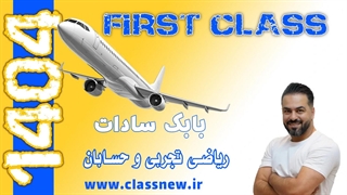 جلسه اول کلاس آنلاین فرست کلس کنکور1404 ریاضی تجربی و حسابان استاد بابک سادات