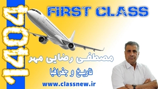 ️جلسه اول first class تاریخ و جغرافیا کنکور 1404 مصطفی رضایی مهر (کلاسینو)