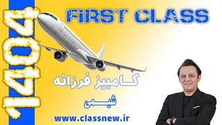 ️جلسه اول first class شیمی کنکور 1404 کامبیز فرزانه (کلاسینو)