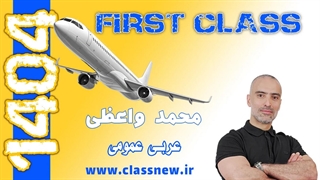 ️جلسه اول first class عربی عمومی کنکور 1404 محمد واعظی (کلاسینو)
