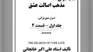 مذهب اصالت عشق ج اول قسمت ۴