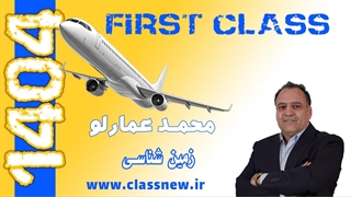 ️جلسه اول first class زمین شناسی کنکور 1404 محمد عمارلو (کلاسینو)