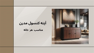 آینه کنسول شیک و مدرن