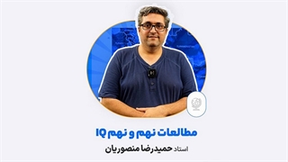 حمیدرضا منصوریان مطالعات نهم IQ (کلاسینو)
