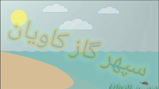 آلودگی های ناشی از نیتروژن در محیط زیست_سپهر گاز کاویان