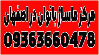 مرکز ماساژ در اصفهان | سالن ماساژ اصفهان | ماساژ در اصفهان