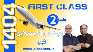 ️جلسه دوم first class شیمی کنکور 1404 رضا مصلایی️ (کلاسینو)