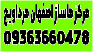 ماساژ اصفهان |سالن اسپا |ماساژ درمانی