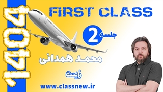 جلسه دوم کلاس آنلاین فرست کلس کنکور1404 زیست شناسی استاد محمد همدانی