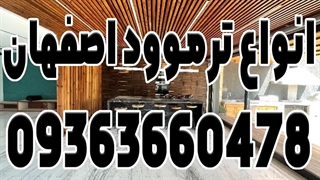 انواع ترموود اصفهان | خرید ترموود اصفهان | نصب ترموود اصفهان