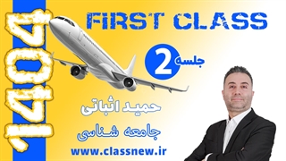 ️جلسه دوم first class جامعه شناسی کنکور 1404 استاد حمید اثباتی (کلاسینو)